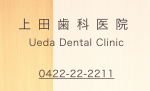 上田歯科医院
